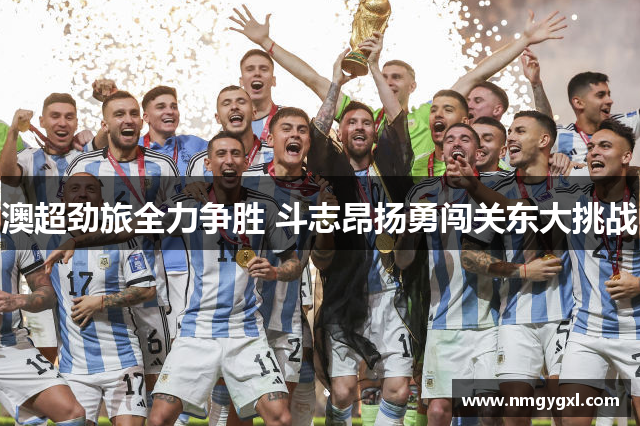 澳超劲旅全力争胜 斗志昂扬勇闯关东大挑战