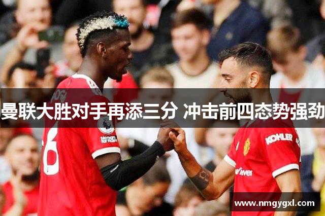 曼联大胜对手再添三分 冲击前四态势强劲