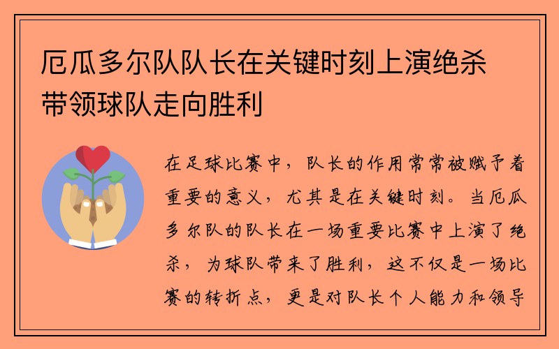 厄瓜多尔队队长在关键时刻上演绝杀带领球队走向胜利