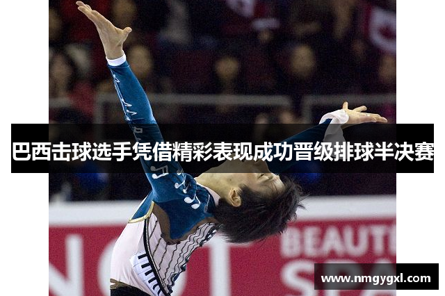巴西击球选手凭借精彩表现成功晋级排球半决赛