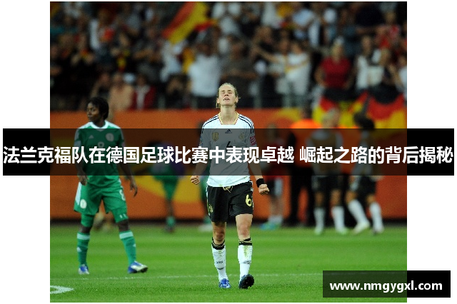 法兰克福队在德国足球比赛中表现卓越 崛起之路的背后揭秘