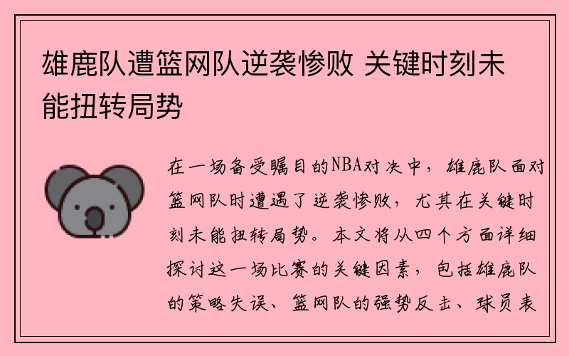 雄鹿队遭篮网队逆袭惨败 关键时刻未能扭转局势