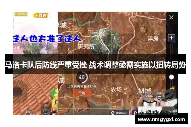马洛卡队后防线严重受挫 战术调整亟需实施以扭转局势