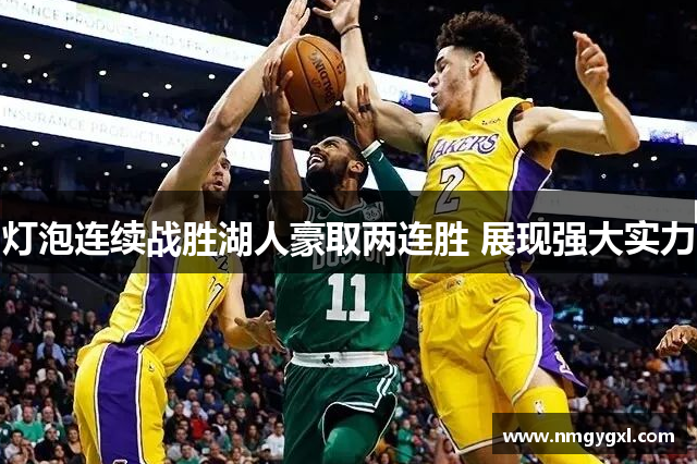 灯泡连续战胜湖人豪取两连胜 展现强大实力