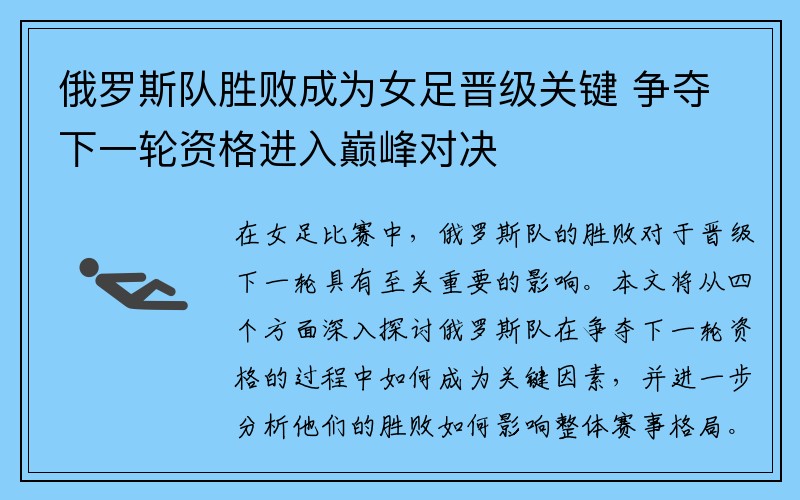 俄罗斯队胜败成为女足晋级关键 争夺下一轮资格进入巅峰对决