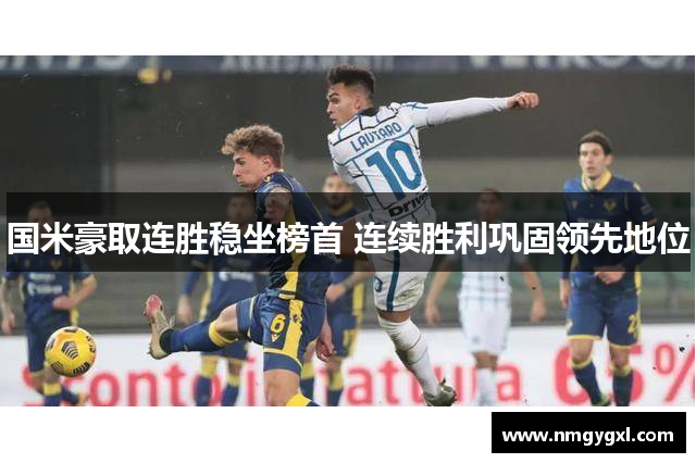 国米豪取连胜稳坐榜首 连续胜利巩固领先地位