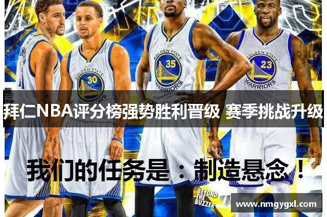 拜仁NBA评分榜强势胜利晋级 赛季挑战升级