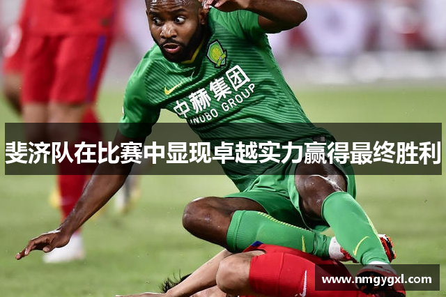 斐济队在比赛中显现卓越实力赢得最终胜利
