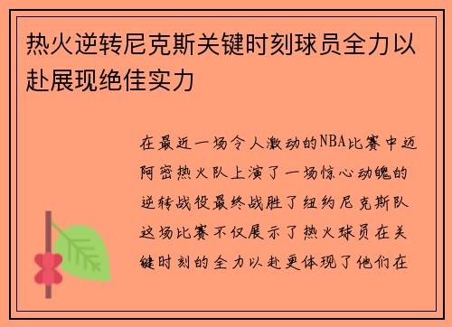 热火逆转尼克斯关键时刻球员全力以赴展现绝佳实力
