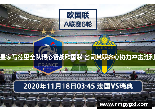 皇家马德里全队精心备战欧国联 各司其职齐心协力冲击胜利