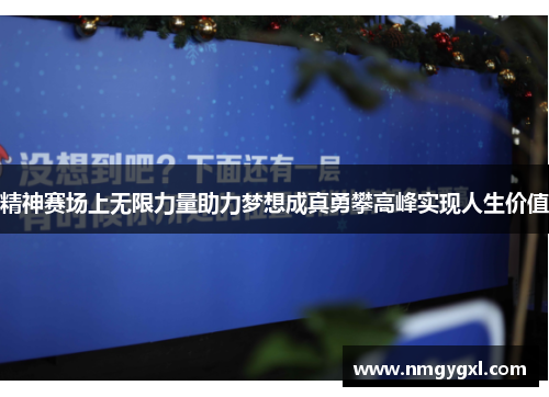 精神赛场上无限力量助力梦想成真勇攀高峰实现人生价值