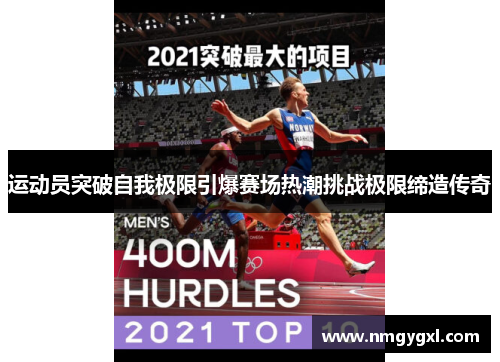 运动员突破自我极限引爆赛场热潮挑战极限缔造传奇