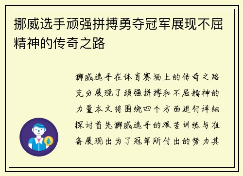 挪威选手顽强拼搏勇夺冠军展现不屈精神的传奇之路