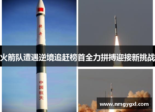 火箭队遭遇逆境追赶榜首全力拼搏迎接新挑战