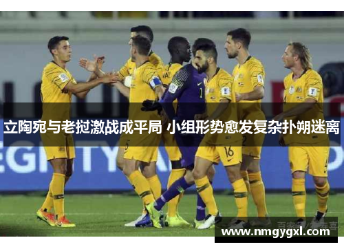 立陶宛与老挝激战成平局 小组形势愈发复杂扑朔迷离