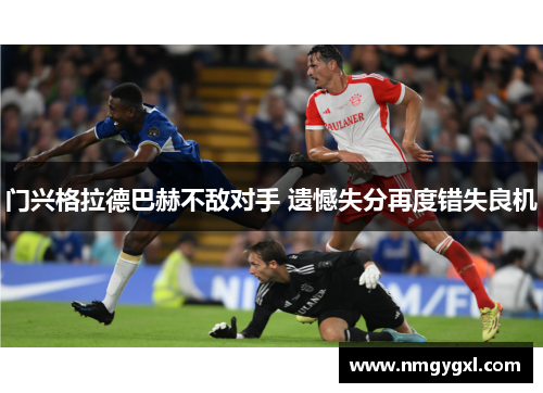 门兴格拉德巴赫不敌对手 遗憾失分再度错失良机