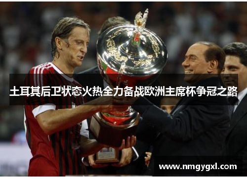 土耳其后卫状态火热全力备战欧洲主席杯争冠之路