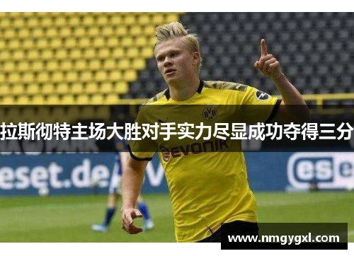 拉斯彻特主场大胜对手实力尽显成功夺得三分