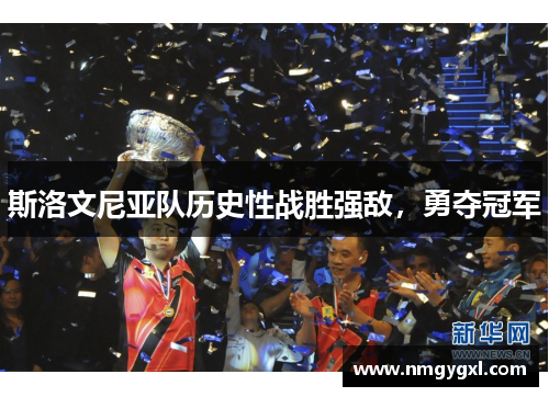 斯洛文尼亚队历史性战胜强敌，勇夺冠军