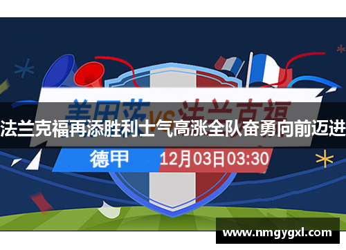 法兰克福再添胜利士气高涨全队奋勇向前迈进