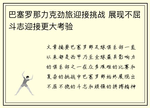 巴塞罗那力克劲旅迎接挑战 展现不屈斗志迎接更大考验