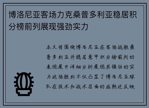 博洛尼亚客场力克桑普多利亚稳居积分榜前列展现强劲实力