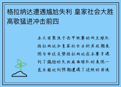 格拉纳达遭遇尴尬失利 皇家社会大胜高歌猛进冲击前四