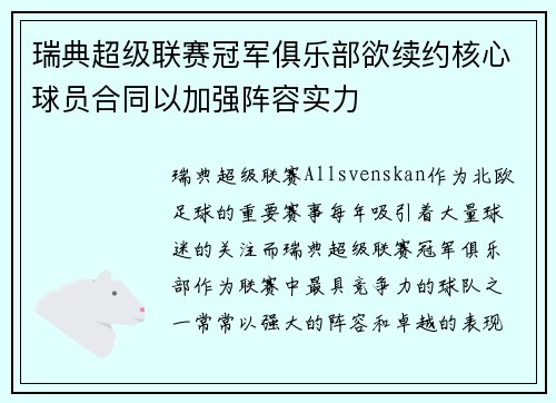 瑞典超级联赛冠军俱乐部欲续约核心球员合同以加强阵容实力