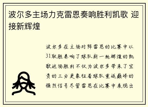 波尔多主场力克雷恩奏响胜利凯歌 迎接新辉煌