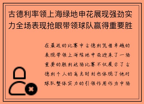 古德利率领上海绿地申花展现强劲实力全场表现抢眼带领球队赢得重要胜利