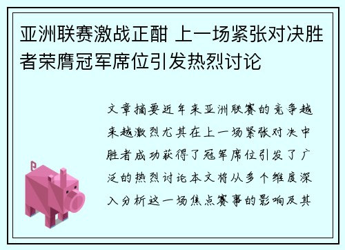 亚洲联赛激战正酣 上一场紧张对决胜者荣膺冠军席位引发热烈讨论