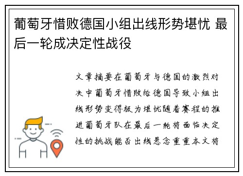 葡萄牙惜败德国小组出线形势堪忧 最后一轮成决定性战役