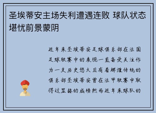 圣埃蒂安主场失利遭遇连败 球队状态堪忧前景蒙阴