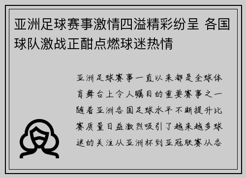 亚洲足球赛事激情四溢精彩纷呈 各国球队激战正酣点燃球迷热情
