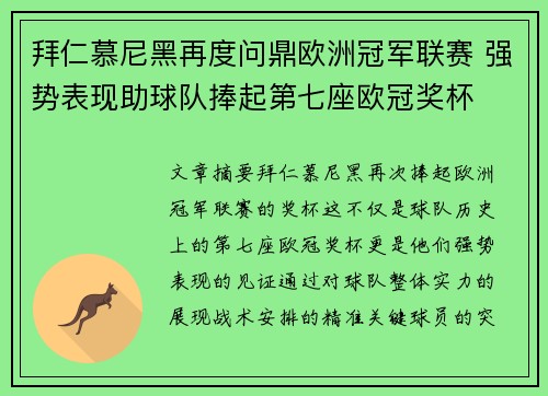拜仁慕尼黑再度问鼎欧洲冠军联赛 强势表现助球队捧起第七座欧冠奖杯