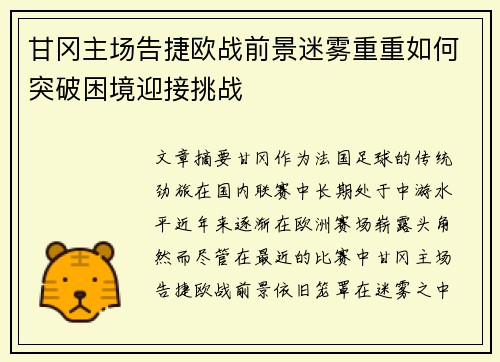 甘冈主场告捷欧战前景迷雾重重如何突破困境迎接挑战