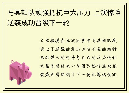 马其顿队顽强抵抗巨大压力 上演惊险逆袭成功晋级下一轮