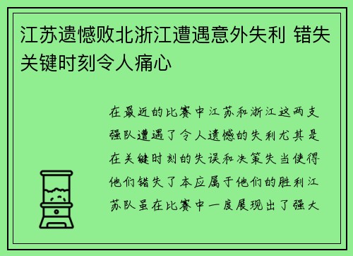 江苏遗憾败北浙江遭遇意外失利 错失关键时刻令人痛心