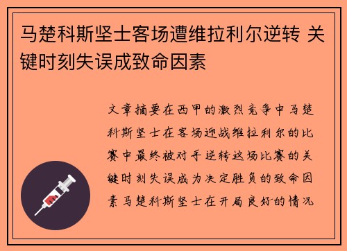 马楚科斯坚士客场遭维拉利尔逆转 关键时刻失误成致命因素