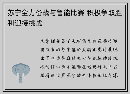 苏宁全力备战与鲁能比赛 积极争取胜利迎接挑战