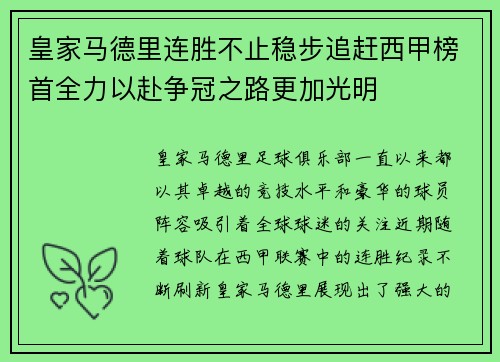 皇家马德里连胜不止稳步追赶西甲榜首全力以赴争冠之路更加光明