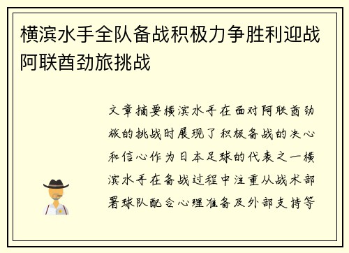 横滨水手全队备战积极力争胜利迎战阿联酋劲旅挑战