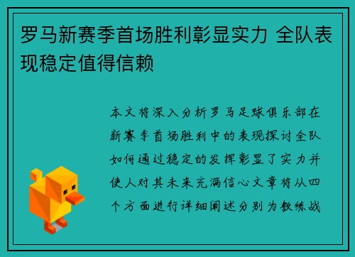 罗马新赛季首场胜利彰显实力 全队表现稳定值得信赖