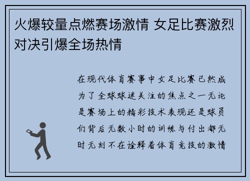 火爆较量点燃赛场激情 女足比赛激烈对决引爆全场热情
