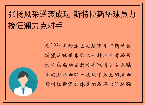 张扬风采逆袭成功 斯特拉斯堡球员力挽狂澜力克对手