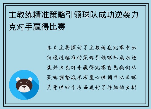 主教练精准策略引领球队成功逆袭力克对手赢得比赛