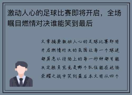 激动人心的足球比赛即将开启，全场瞩目燃情对决谁能笑到最后