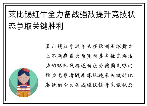 莱比锡红牛全力备战强敌提升竞技状态争取关键胜利