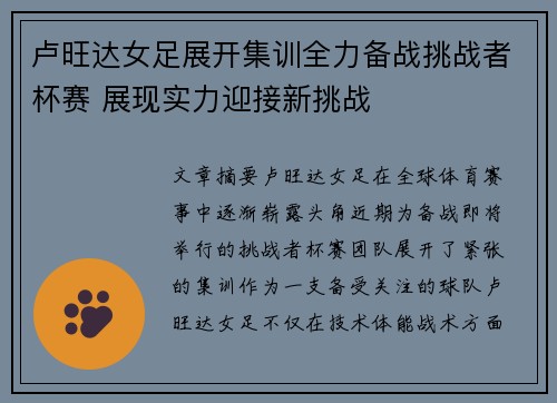 卢旺达女足展开集训全力备战挑战者杯赛 展现实力迎接新挑战