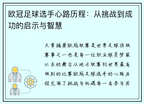 欧冠足球选手心路历程：从挑战到成功的启示与智慧